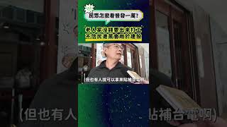 民眾怎麼看普發一萬？老人家沒錢要出來打工，不信民進黨會用於建設 #台灣 #taiwan #民進黨 #國民黨 #民眾黨 #街訪 #民調 #街采 #普發一萬 #民生