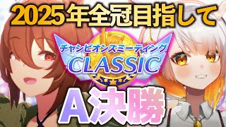 【ウマ娘チャンミ：A決勝 】大苦戦の先行3！2025全冠目指して！推しのタキオンを輝かせるんだ！！【TheTwinkleLegends/新シナリオ 】
