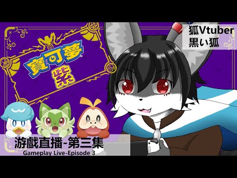 黒い狐 - 寶可夢【紫】游戲直播 - 第三集