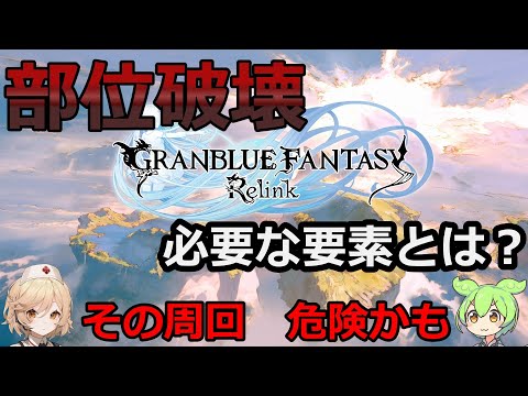 【検証 考察】部位破壊に必要な要素と危険な周回方法とは【グランブルーファンタジーリリンク】