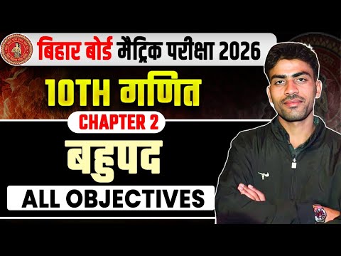 बहुपद Objective Questions | Class 10th Math Chapter 2 | Bihar Board Matric Math Chapter 2 Objective