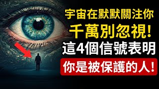 千萬別忽視這4個信號！宇宙在默默關注你，代表你是被「高維力量」庇護的人。