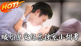 《暖婚厚愛紀總獨寵小甜妻》第1~92集【高清完结合集】丨#穿越 #修仙 #搞笑 #逆袭 #玄幻 #drama #短剧 #重生 #短劇 #都市 #爱情 #盛世短剧