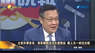 環台島戰備警巡和“聯合利劍”演習圓滿完成,介文汲:美軍艦機這次又避很遠 | 謝寒冰痛批蔡英文聽取台安全簡報擺拍作秀 | 台灣再出“靠背哥”,盤點島內那些“奇葩說” | 今日海峡20230410