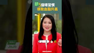 5個壞習慣，導致血脂升高   #血脂 #動脈硬化 #濃茶