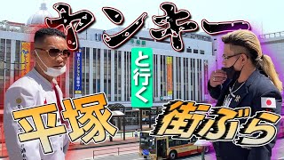 【ヤンキー】刺繍ランで平塚駅をぶらり散歩してみた【中学生時代の制服で】