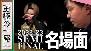 【Mリーグ/麻雀】解説/藤崎「ホント負けられない…」ABEMAS『白鳥 翔』vs サクラナイツ『堀 慎吾』ファイナル進出を争う天王山… こんな日に全員集合？！神様が用意した結末は？？【名場面】