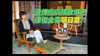 2023 遺傳性癌病，曾擴散到淋巴，康復全靠明日葉？明日葉功效 ！| Miraculous Japanese plant Ashitaba evades hereditary Lymph cancer