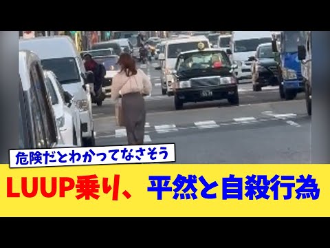 LUUP乗り、平然と自殺行為【2chまとめ】【2chスレ】【5chスレ】