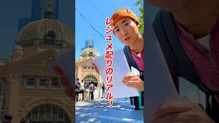 【レジュメ配り】仕事探しのリアル英会話！！【英語×ワーホリ挑戦中🔥】 #Shorts