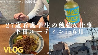 【社会人から看護師】27歳看護学生の勉強&仕事ルーティン in6月|Vlog#4