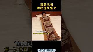 请原谅我不厚道的笑了#搞笑 #熱門 #正能量剧情 #情感 #分享 #推薦