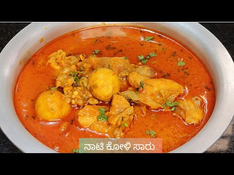 Nati koli saaru 100% village style | Nati koli sambar recipe | ನಾಟಿ ಕೋಳಿ ಸಾರನ್ನು ಹೀಗೆ ಮಾಡಿ 👌