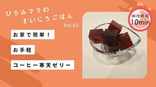 おウチで簡単！お手軽！コーヒー寒天ゼリー