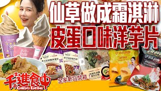 開箱全家超狂新品！皮蛋口味洋芋片？！芋頭牛奶酷繽沙超好喝！水水灶咖最新聯名【千千進食中】