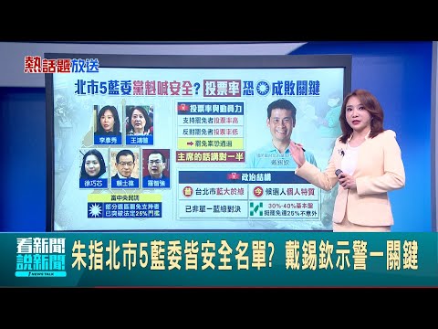 朱指北市5藍委皆安全名單? 戴錫欽示警一關鍵 罷免藍委聲量排名出爐 網路仇恨值徐巧芯居冠│新聞一把抓20250507│三立新聞台