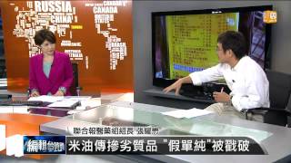 【2013.10.17】編輯台時間(2)米油傳摻劣質品 "假單純"被戳破 -udn tv