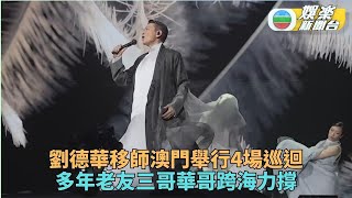 劉德華澳門開騷4場圓滿結束 苗僑偉黃日華捧場跟住又唱又跳