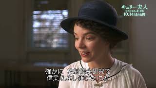 10/14公開『キュリー夫人　天才科学者の愛と情熱』アニャ・テイラー＝ジョイ　インタビュー映像