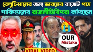 বেলুচিস্তানের জন্য  বাজেট পাস হতেই পাকিস্তানের মাথা খারাপ 🤔