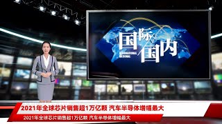 2021年全球芯片销售超1万亿颗 汽车半导体增幅最大