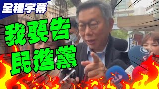 【全程字幕】"下午就去告民進黨"!遭爆"致電綠醫界大佬"...柯文哲不忍了!痛批"滿嘴謊言的政黨"