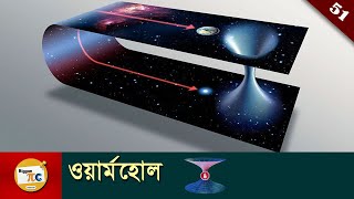 ওয়ার্মহোল Wormhole and It is possible to create artificial wormhole in bangla with animation Ep 51