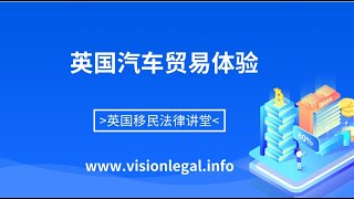 生活在英国.英国移民. 签证. 投资. 法律- 英国汽车贸易体验 - 微信咨询：G1380901