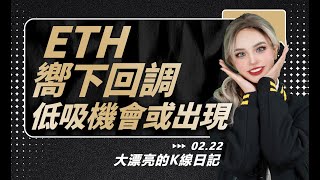 ETH嚮下回調，低吸機會出現丨2.22大漂亮的K線日記丨#ETH#BTC