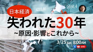 【失われた30年 ~その原因•影響とこれから~】