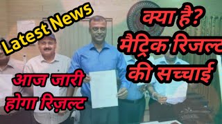 क्या आज मैट्रिक का रिजल्ट जारी होगा || मैट्रिक रिजल्ट की काली सच्चाई || मैट्रिक रिजल्ट 2022