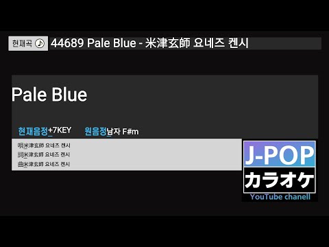 【Pale Blue】∥ 米津玄師 요네즈 켄시 2025Ver.