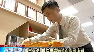 消費者信心指數 連續8個月下滑 20151228 公視晚間新聞