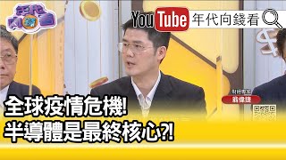 精彩片段》翁偉捷：費城半導體創歷史新高...【年代向錢看】20201012
