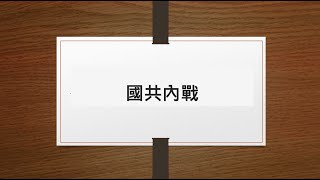 DSE 重點講解：國共內戰