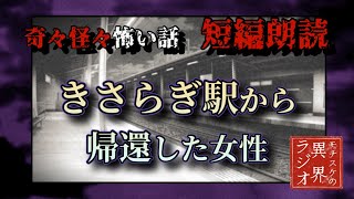 【怖い話・殿堂入り作品】きさらぎ駅から生還した女性