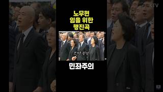 노무현 추도식 임을위한행진곡