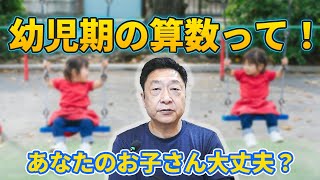【幼児教育】幼児期の算数って！～あなたのお子さん大丈夫？