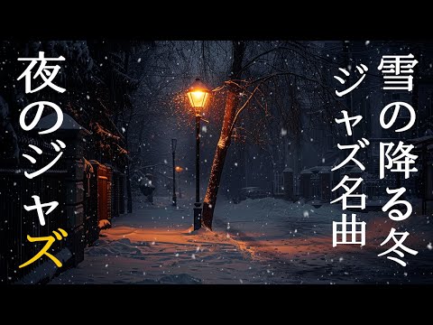 降雪冬の夜のジャズ音楽 ~ 雪が降る穏やかな冬と優しいピアノジャズが心地よい眠りに誘います ~ Soothing Jazz Instrumental Background Music