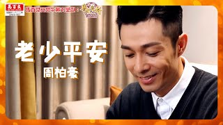 《 老少平安 》AI少年柏豪現身 周柏豪祝大家《 老少平安 》 ｜ 馬百良安宮牛黃丸 呈獻 : 粵來粵好過大年 ｜ HOY TV