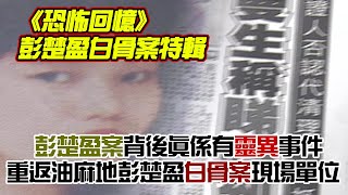 《恐怖回憶》彭楚盈白骨案特輯 ##油麻地 #白骨命案 #凶宅 #AI字幕