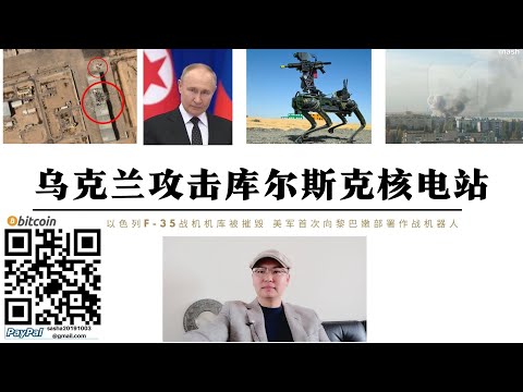 庫爾斯克核電廠遭襲 北約法軍導引炸彈首次攻擊俄本土 以色列F-35基地遭恐襲衛星圖公佈 預警機和C-130受損 美軍首次向黎巴嫩戰場部署AI作戰機器狗
