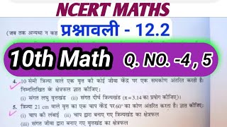 CLASS-10TH MATH/EX-12.2/Q.NO-4,5/ वृतों से सम्बंधित क्षेत्रफल#ex-12.2#question4, 5#class10maths