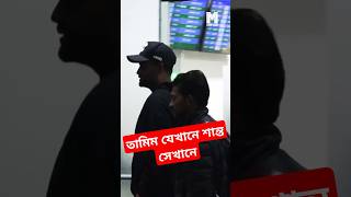 তামিম যেখানে শান্ত সেখানে