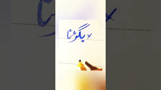 How To write To Deteriorate in Urdu With cut marker Tips ! How to improve Urdu Writing #trending