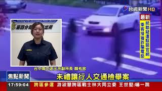 惡劣駕駛逼行人讓路 路口加速左轉險釀禍