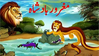 Magroor Badshah #bacchonkacartoon  #urdufairytalesnewstories2023 #urdukahaniyan