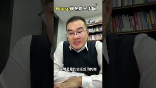 House现在能入手吗？ 房价 房地产 趋势 @抖音创作小助手