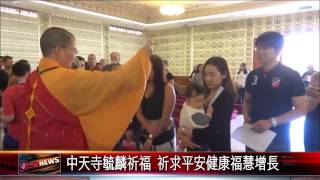20150910 中天寺毓麟祈福 祈求平安健康福慧增長