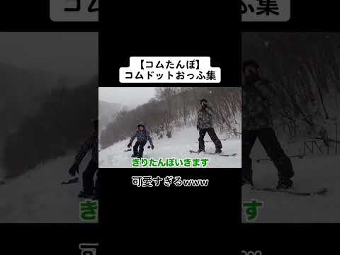 「どした！どした！？何してんだよ！」が好きすぎる。【コムドット赤組】# #コムドット #コムドット切り抜き #きりたんぽ